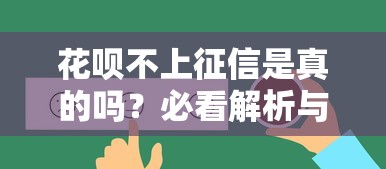 花呗不上征信是真的吗？必看解析与使用建议