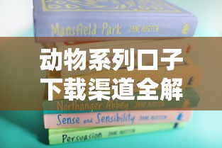动物系列口子下载渠道全解析 这几个正规平台值得收藏