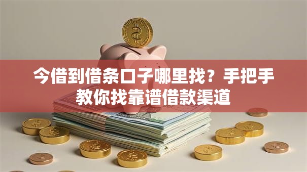 今借到借条口子哪里找？手把手教你找靠谱借款渠道