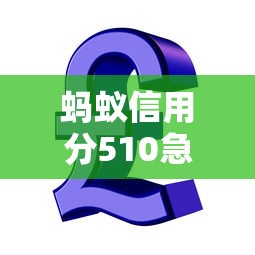 蚂蚁信用分510急用钱能借到钱的平台有哪些？低分借款攻略详解