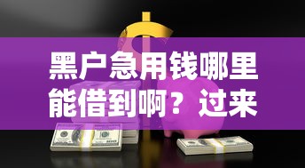 黑户急用钱哪里能借到啊？过来人分享5个靠谱渠道