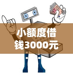 小额度借钱3000元怎么申请？全流程攻略+避坑指南