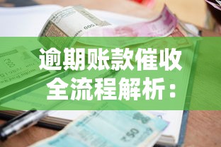 逾期账款催收全流程解析：如何合法合规解决债务难题？