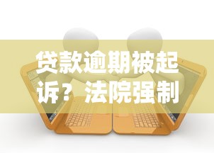贷款逾期被起诉？法院强制执行五年后不再执行的关键解析！