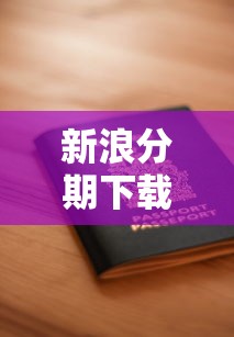 新浪分期下载最新版本安全靠谱吗？手把手教你快速申请贷款攻略