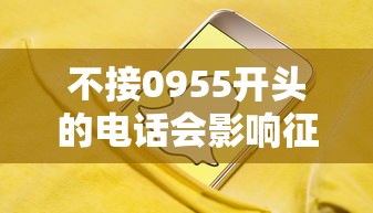 不接0955开头的电话会影响征信吗？贷款用户必看避坑指南！