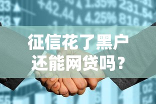 征信花了黑户还能网贷吗？真实情况与可行方案解析