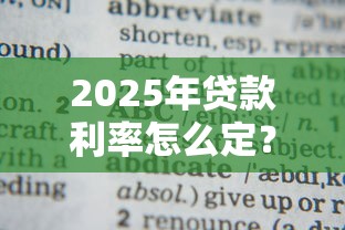 2025年贷款利率怎么定？这六大因素你必须知道！