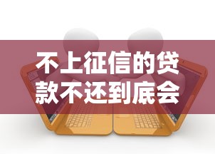不上征信的贷款不还到底会不会被起诉？真相揭秘