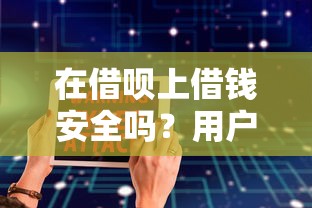 在借呗上借钱安全吗？用户必知的5大风险与防坑指南