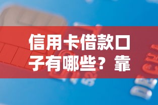 信用卡借款口子有哪些？靠谱平台推荐及申请技巧解析