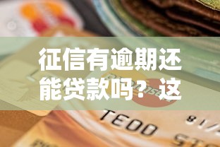 征信有逾期还能贷款吗？这几家银行或许能帮你解决难题！