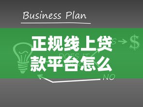 正规线上贷款平台怎么选？老司机手把手教你避坑指南！