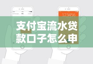 支付宝流水贷款口子怎么申请？这5个技巧助你轻松下款