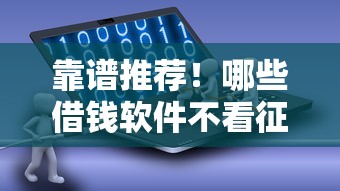 靠谱推荐！哪些借钱软件不看征信？真实评测这5个平台值得选