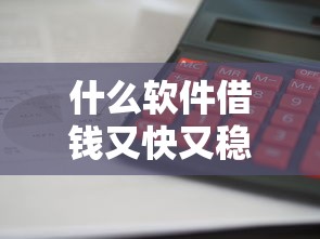 什么软件借钱又快又稳利息低？这5款正规平台亲测靠谱