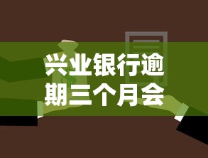 兴业银行逾期三个月会被起诉吗？真实案例分析及应对策略