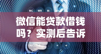 微信能贷款借钱吗？实测后告诉你真实答案！