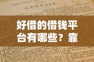 好借的借钱平台有哪些？靠谱渠道实测+避坑指南