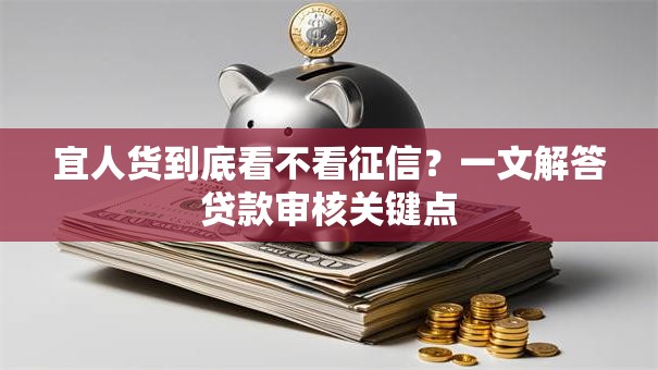 宜人货到底看不看征信？一文解答贷款审核关键点