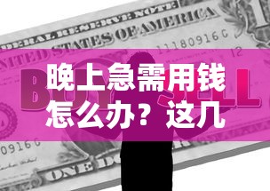 晚上急需用钱怎么办？这几招帮你快速解决资金难题！