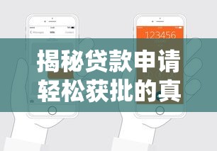 揭秘贷款申请轻松获批的真相：流程优化+条件匹配是关键