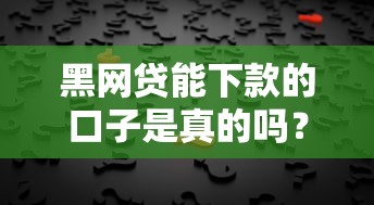 黑网贷能下款的口子是真的吗？揭秘背后陷阱与真实风险