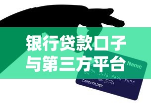 银行贷款口子与第三方平台如何选？优缺点全解析
