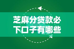 芝麻分贷款必下口子有哪些？这几个平台靠谱又好通过！