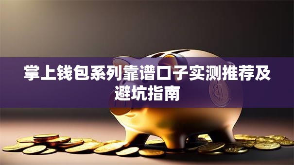 掌上钱包系列靠谱口子实测推荐及避坑指南
