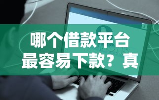 哪个借款平台最容易下款？真实测评这五类渠道