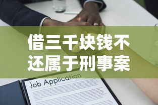 借三千块钱不还属于刑事案件吗？民间借贷纠纷的法律界限解析