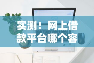 实测！网上借款平台哪个容易通过？这5个靠谱平台审核快