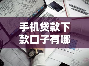 手机贷款下款口子有哪些？这些渠道靠谱又方便