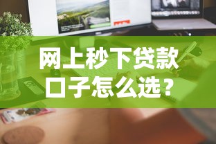 网上秒下贷款口子怎么选？这几个正规平台快速到账又靠谱