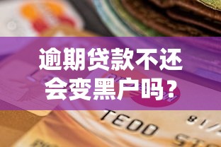 逾期贷款不还会变黑户吗？这5个后果比想象中更严重