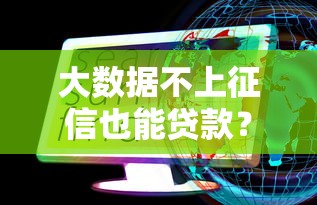 大数据不上征信也能贷款？这些方法或许能帮到你