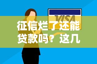 征信烂了还能贷款吗？这几种方法或许能救急！