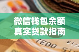 微信钱包余额真实贷款指南，这些隐藏渠道你知道吗？