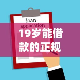 19岁能借款的正规app有哪些？不看征信也能下款的靠谱平台推荐