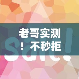 老哥实测！不秒拒的口子有哪些？这5个平台容易通过、审核快
