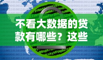 不看大数据的贷款有哪些？这些渠道审批更容易通过
