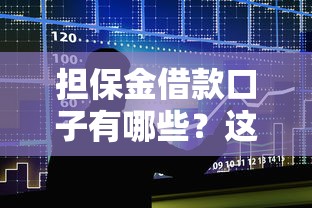 担保金借款口子有哪些？这5个靠谱平台+避坑指南助你轻松申请