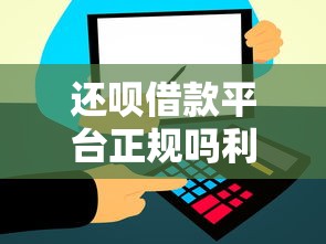 还呗借款平台正规吗利息高不高？用户最关心的核心问题实测