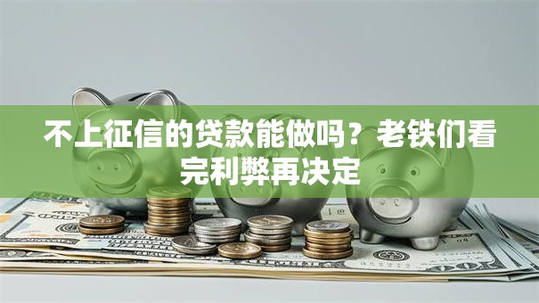 不上征信的贷款能做吗？老铁们看完利弊再决定