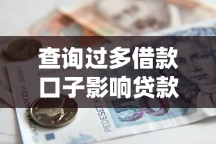 查询过多借款口子影响贷款吗？这些方法帮你解决难题