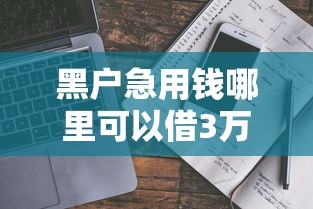 黑户急用钱哪里可以借3万？真实借款渠道深度解析