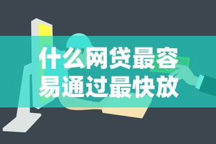 什么网贷最容易通过最快放款？实测推荐这几家审批快、门槛低！