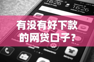有没有好下款的网贷口子？实测推荐这5个靠谱平台