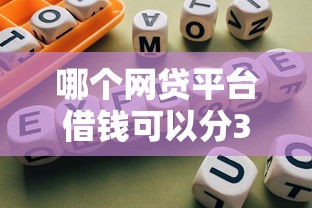 哪个网贷平台借钱可以分36期？靠谱平台推荐及避坑指南